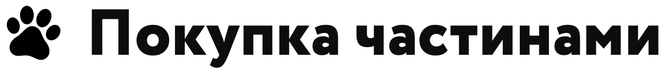 Оплата частинами